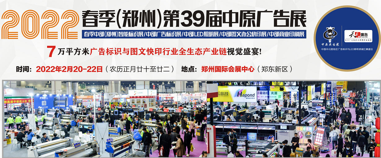 招展進行中！2022春季(鄭州)第39屆中原廣告展