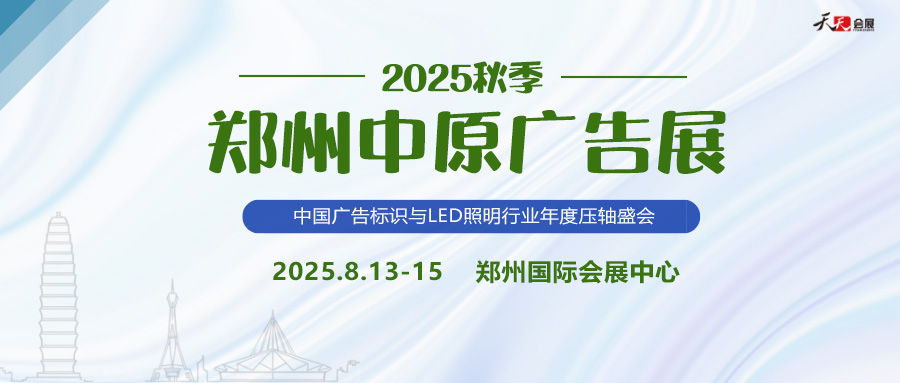 2025秋季鄭州中原廣告展招商盛啟！